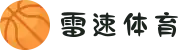 雷速体育-雷速比分官网-足球篮球直播平台